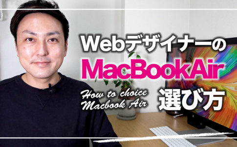 WebデザイナーのMacbooAirの選び方